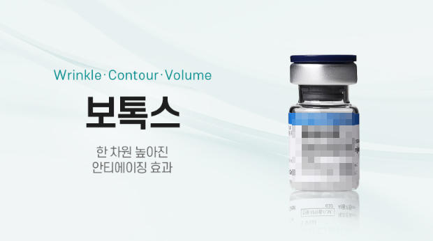 목세로주름보톡스 안산피부과 닥터에버스