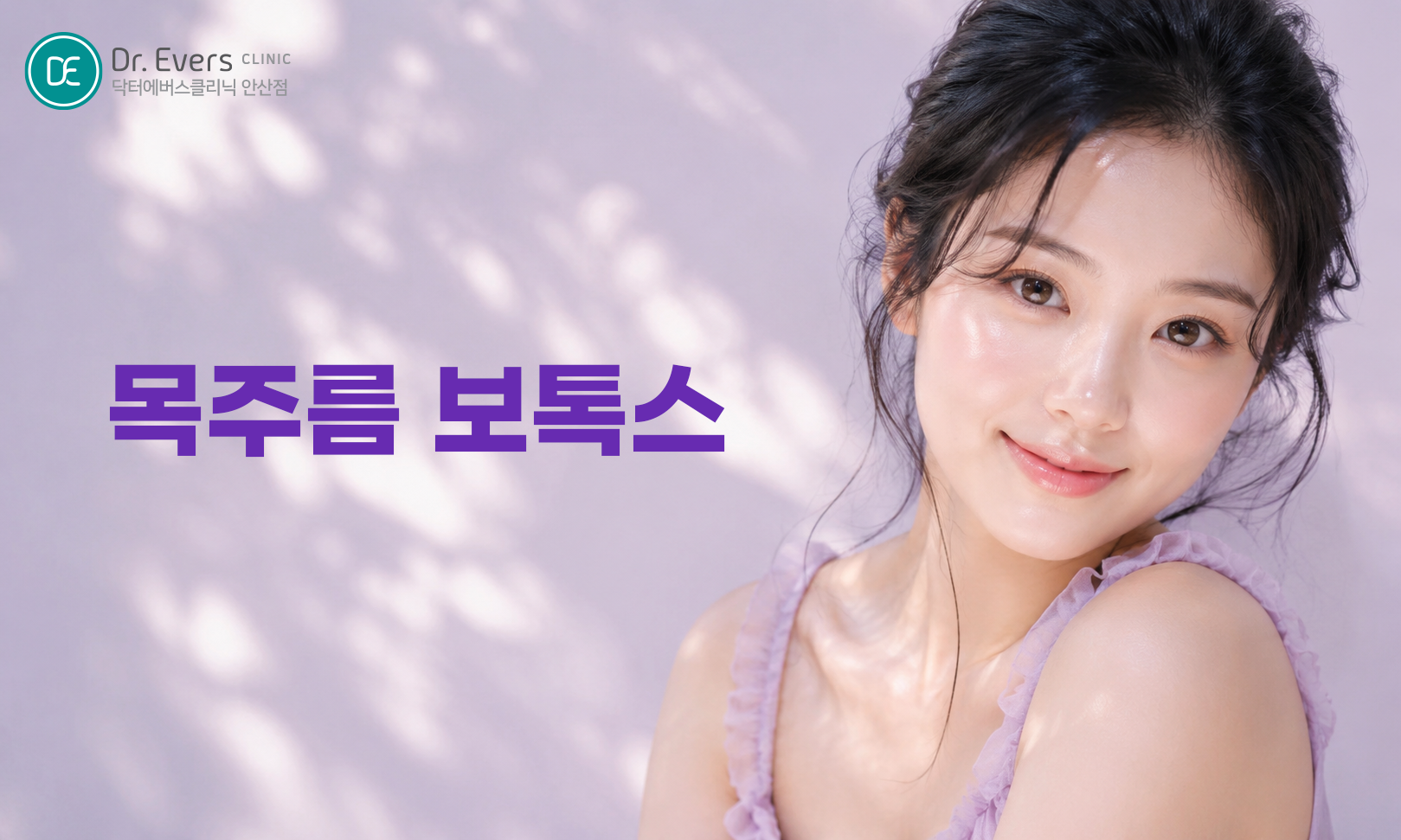 안산 목 보톡스 주기 주의사항 홈케어_닥터에버스의원 안산점
