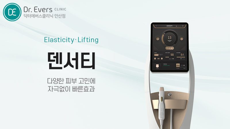 덴서티 피부과_닥터에버스의원 안산점