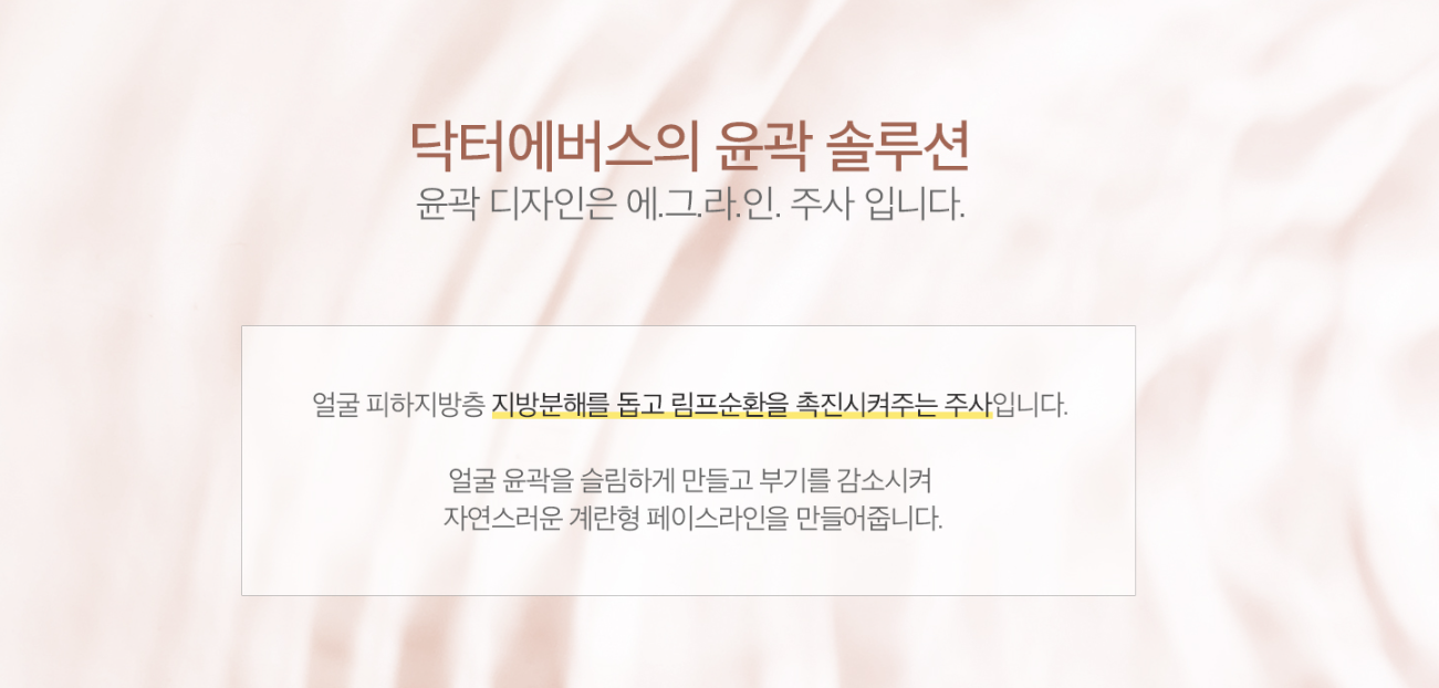 에그쉐이핑 윤곽 개선 안산피부과 닥터에버스