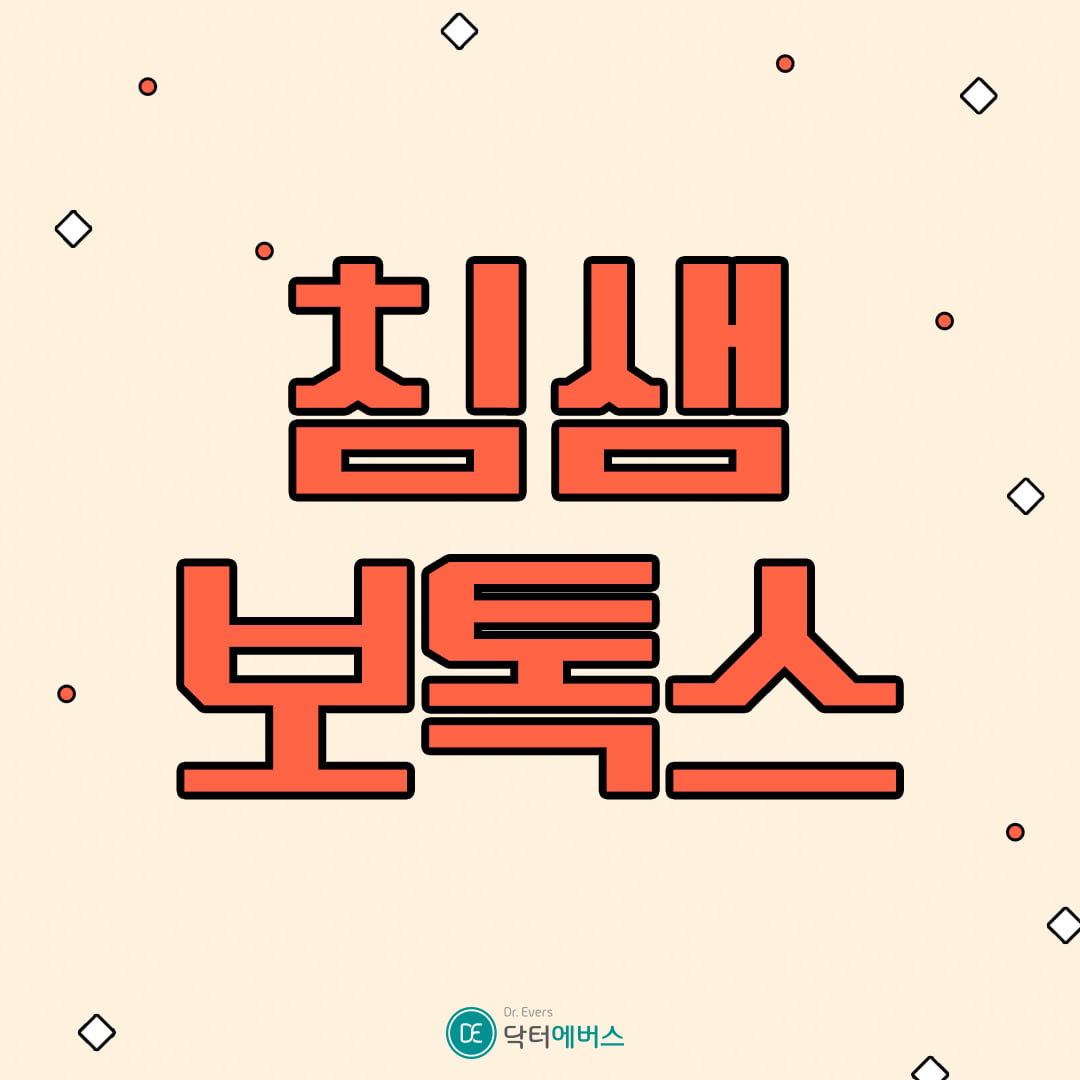 침샘보톡스 안산피부과 닥터에버스