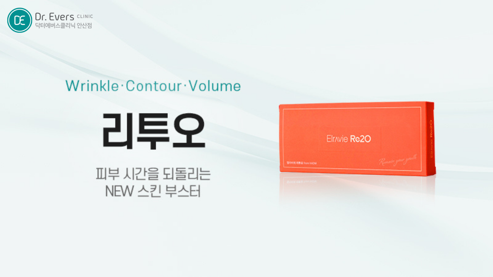 리투오 콜라겐 스킨부스터 효과와 시술 후 주의사항_닥터에버스의원 안산점