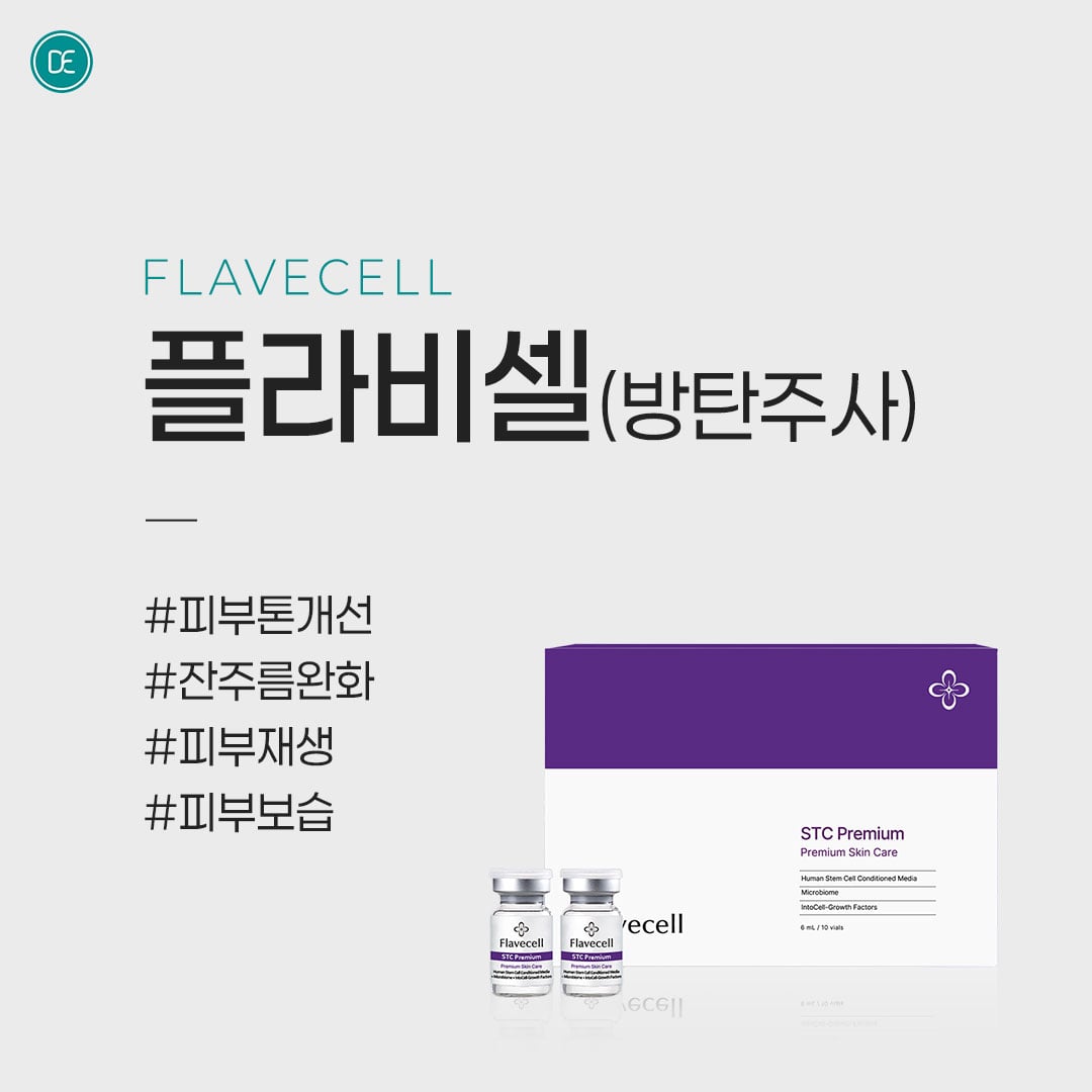 플라비셀방탄주사 안산피부과 닥터에버스