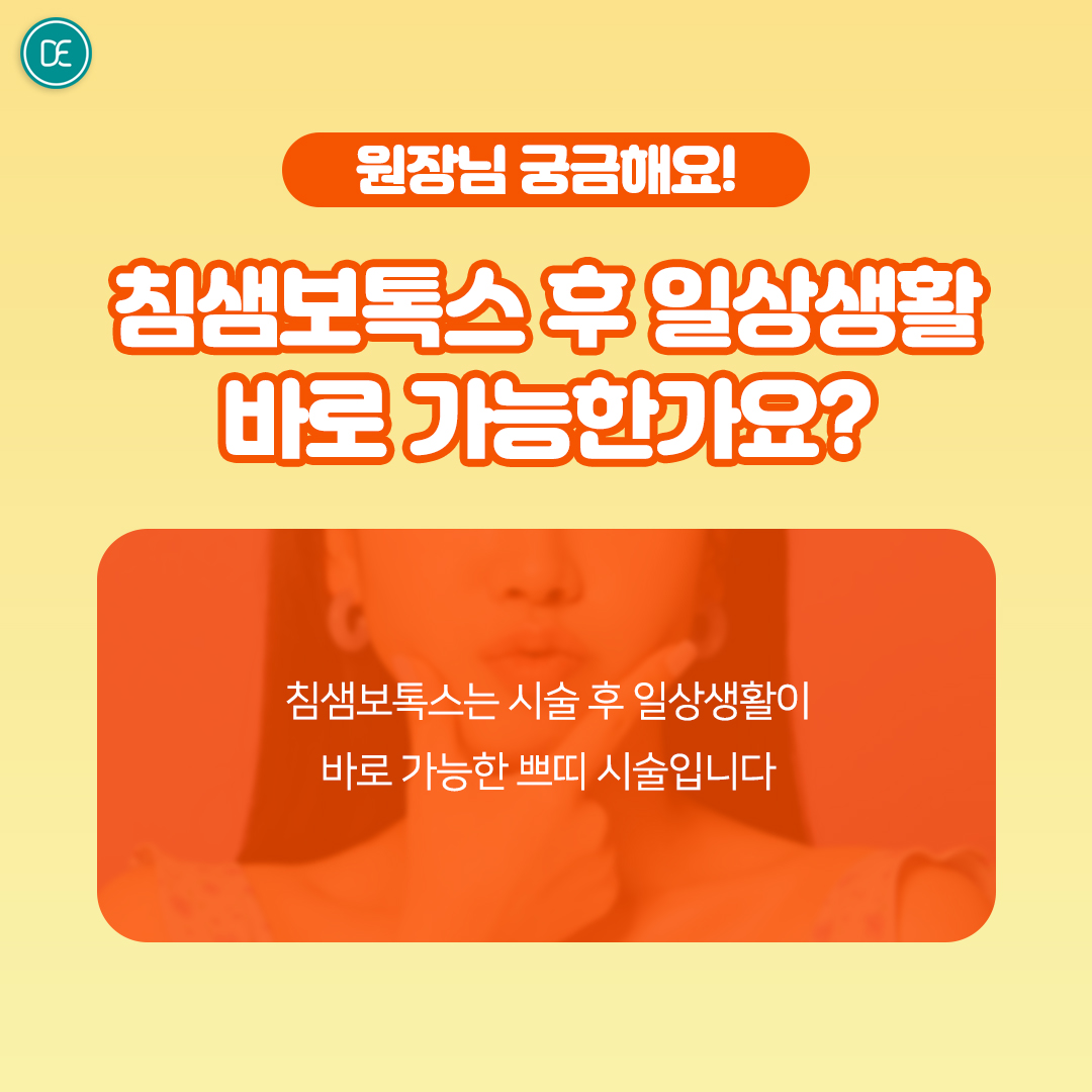 침샘보톡스 안산피부과 닥터에버스