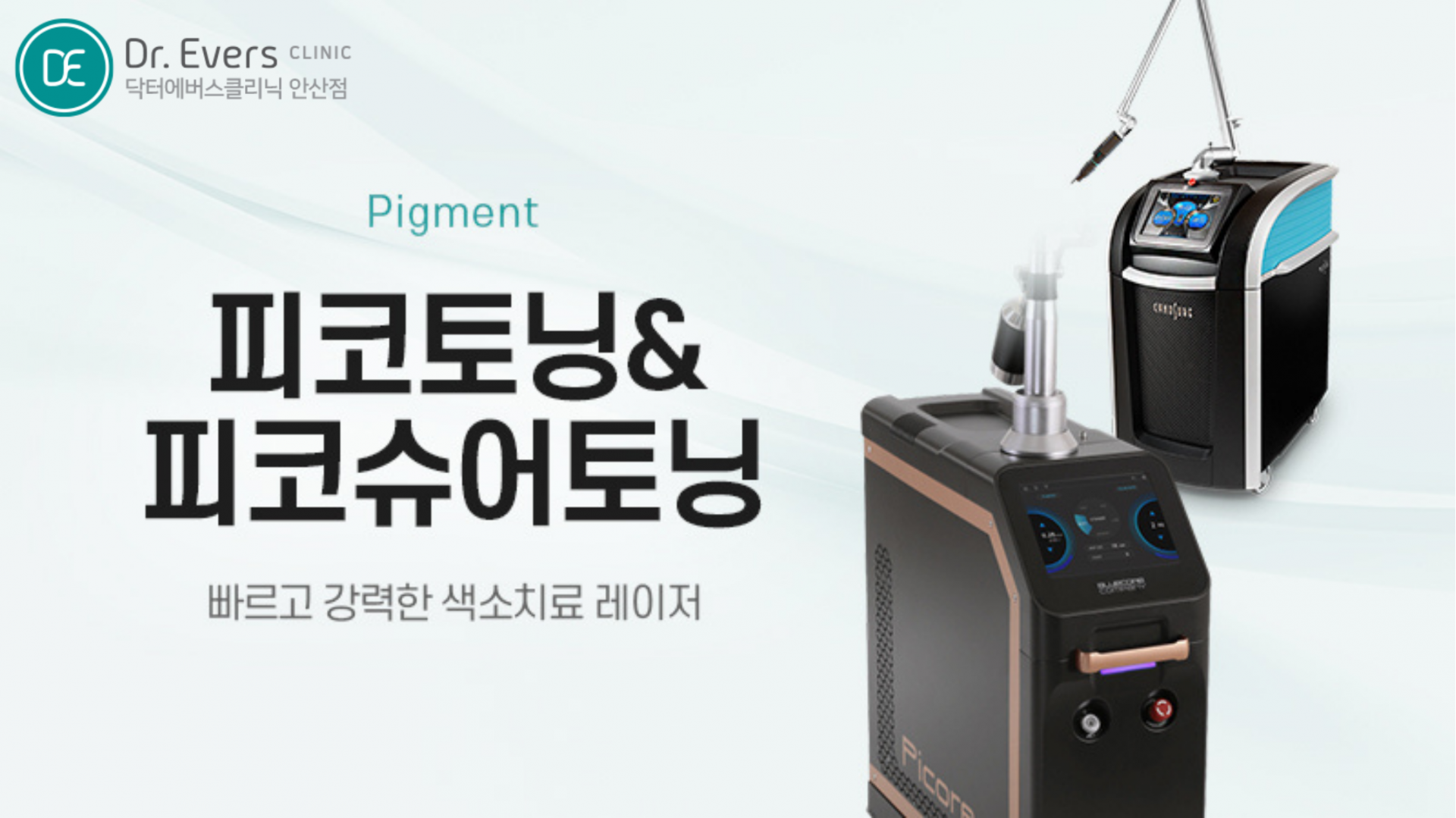 바디 색소토닝_닥터에버스의원 안산점