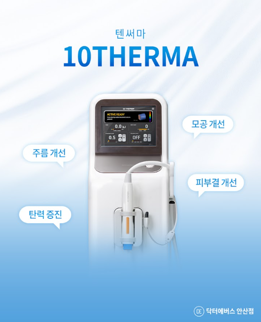 텐써마 안산피부과 닥터에버스