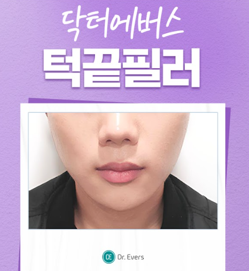 턱끝필러 안산피부과 닥터에버스