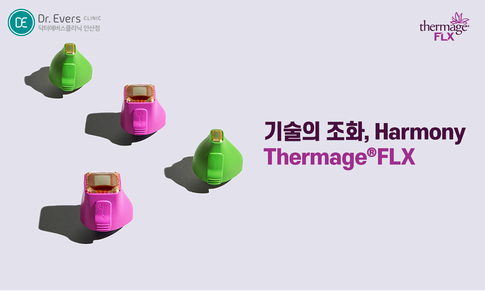 덴서티 FAQ 고주파 리프팅 통증 주기 유지기간 주의사항_닥터에버스의원 안산점