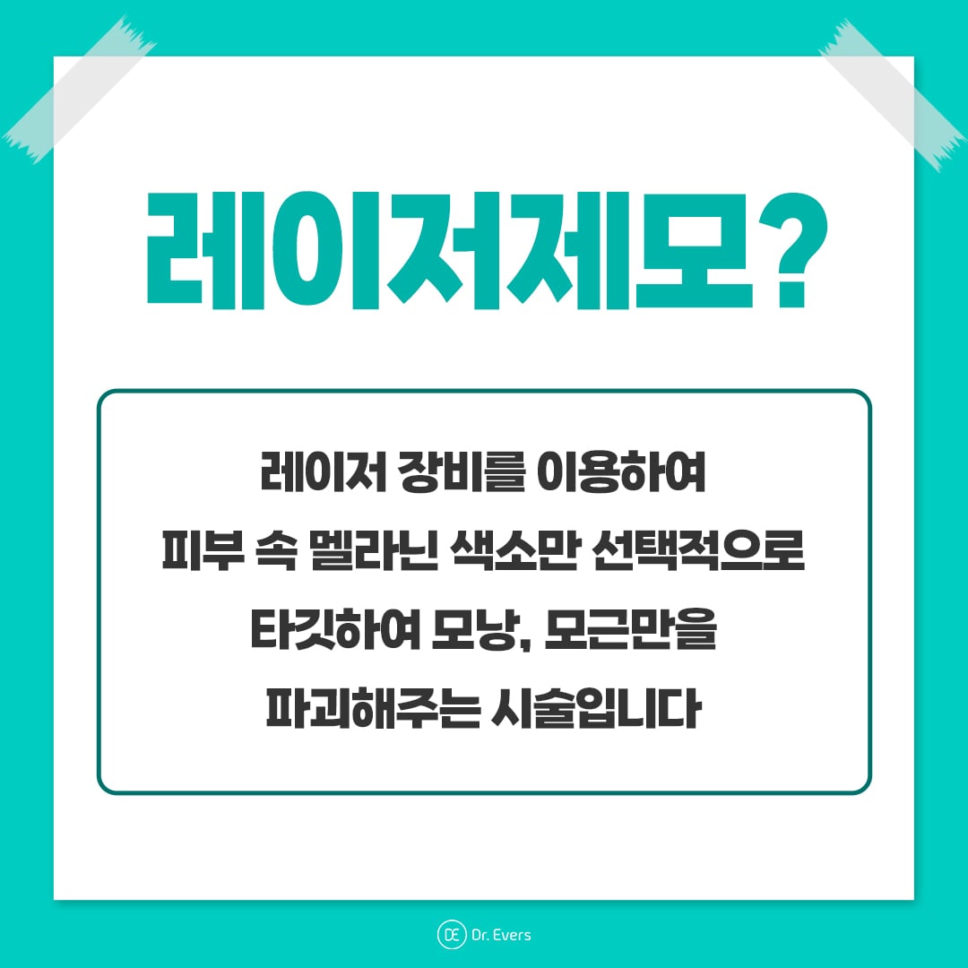 얼굴제모 안산피부과 닥터에버스