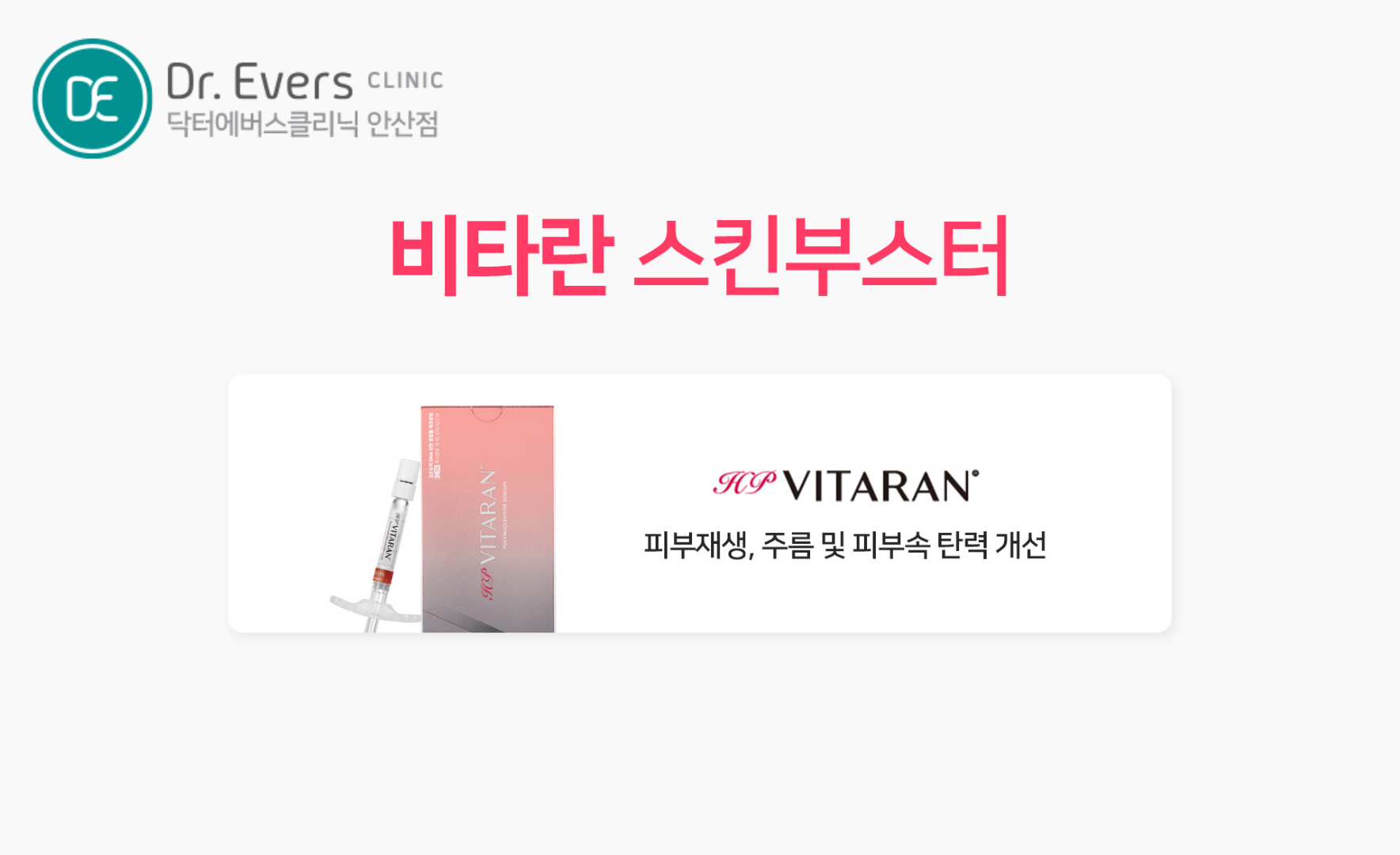 비타란 주사 통증 효과 유지기간 FAQ_닥터에버스의원 안산점