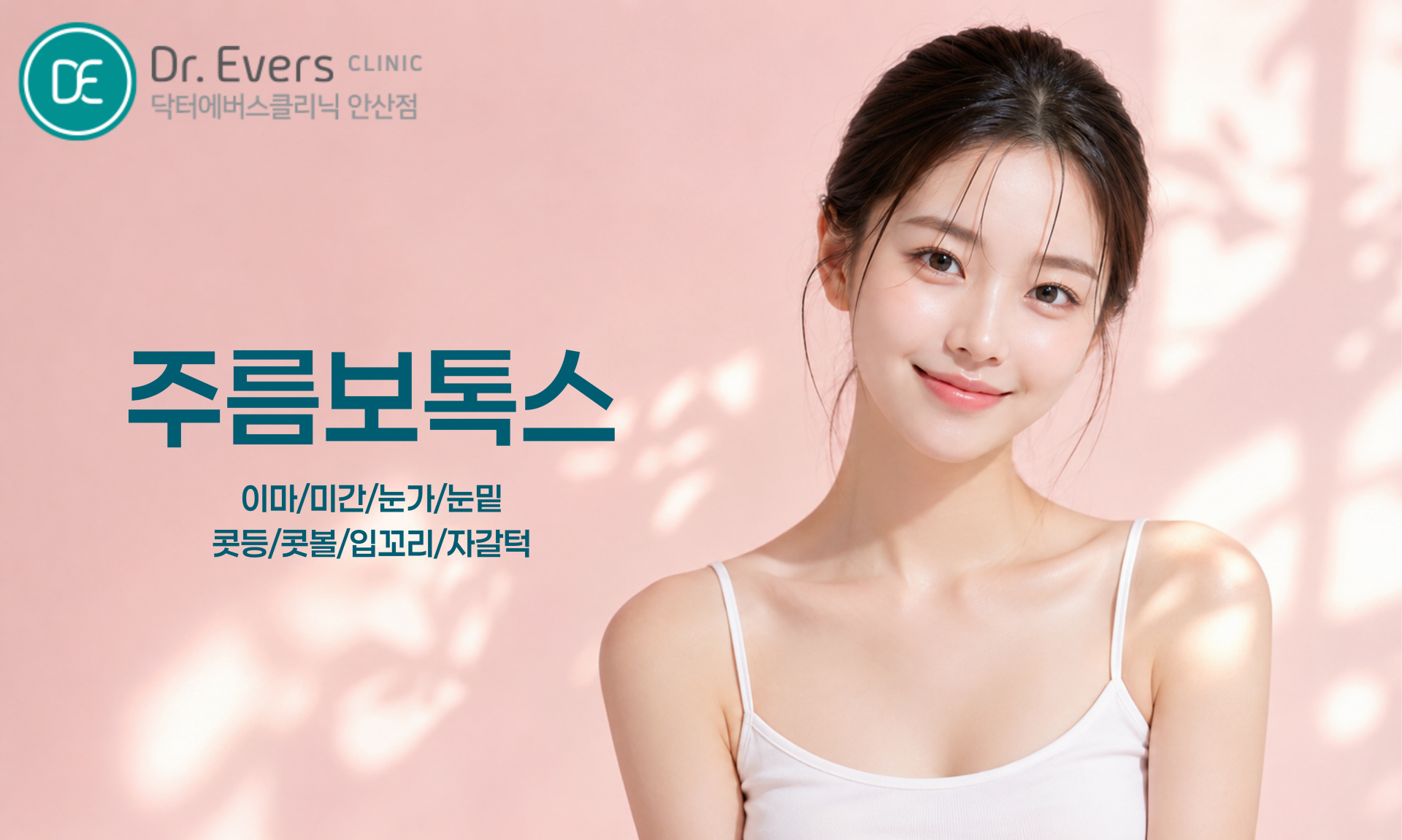 울쎄라 주름보톡스 같이 받는 순서 효과 FAQ_닥터에버스의원 안산점