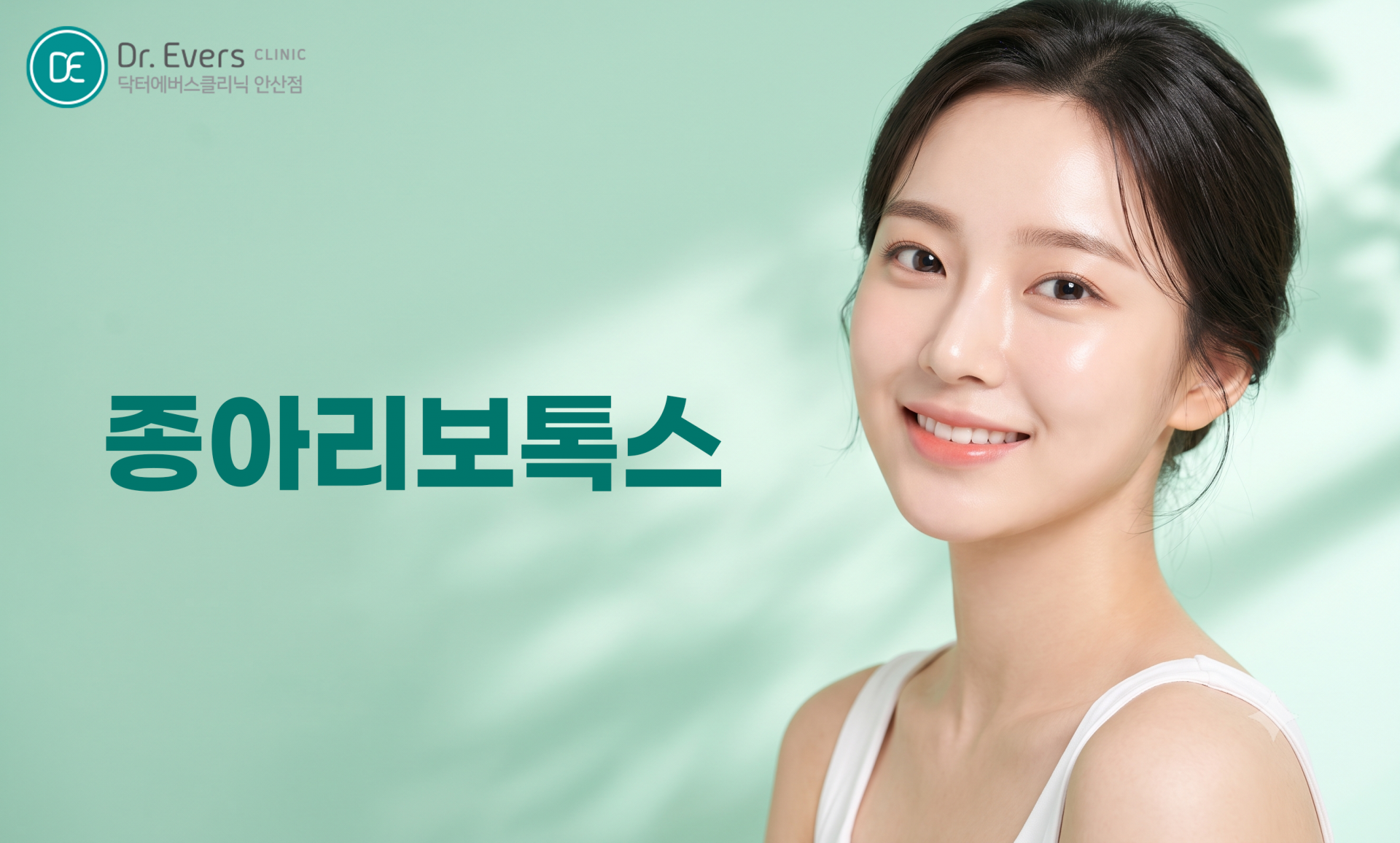 종아리 보톡스 효과 장점 종아리근육 개선_닥터에버스의원 안산점 피부과
