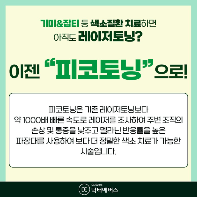 피코토닝 안산피부과 닥터에버스
