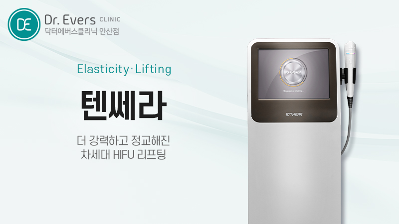 텐쎄라 텐써마 초음파 고주파 리프팅 비교_닥터에버스의원 안산점