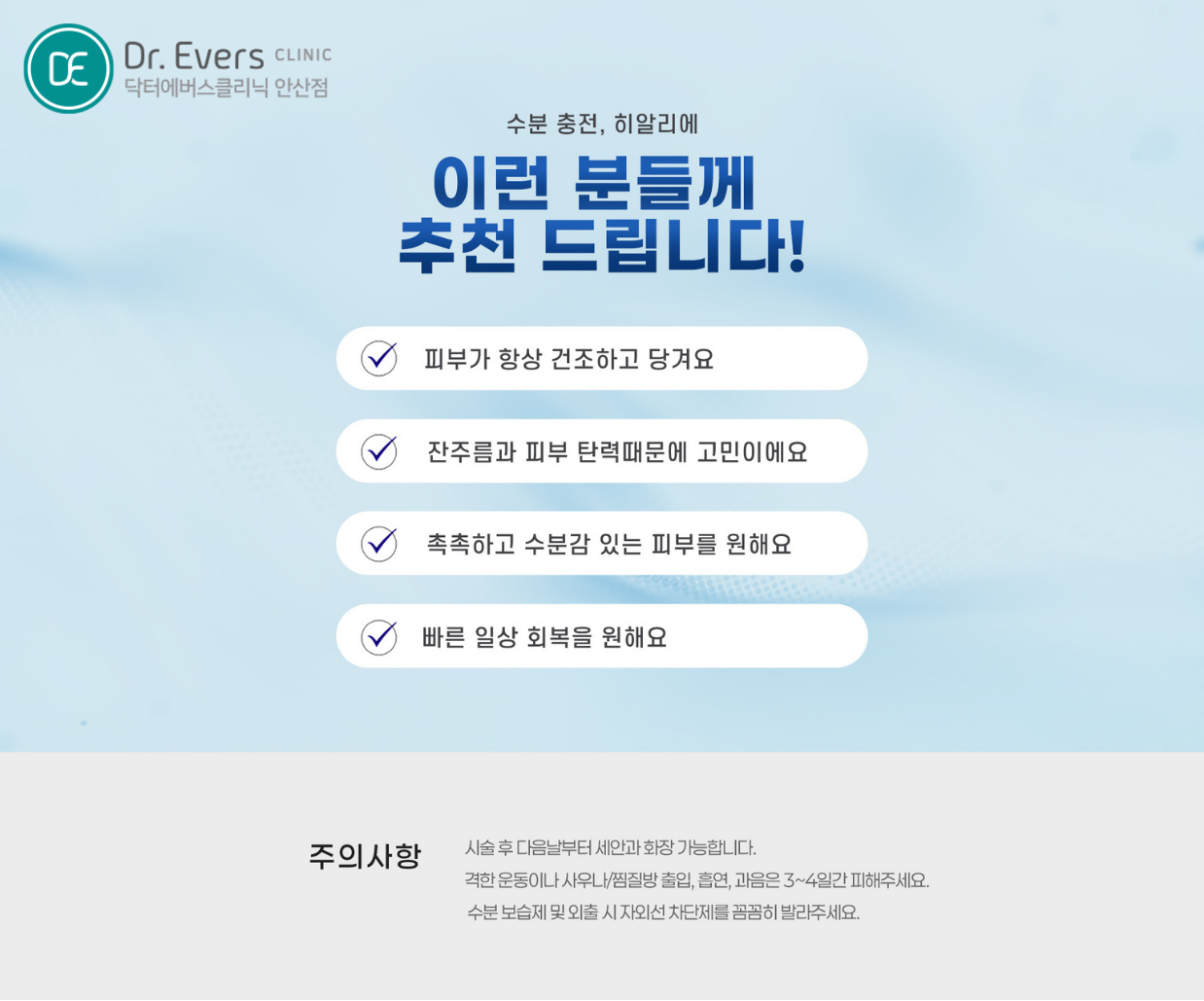 히알리에 물광주사 FAQ_닥터에버스의원 안산점