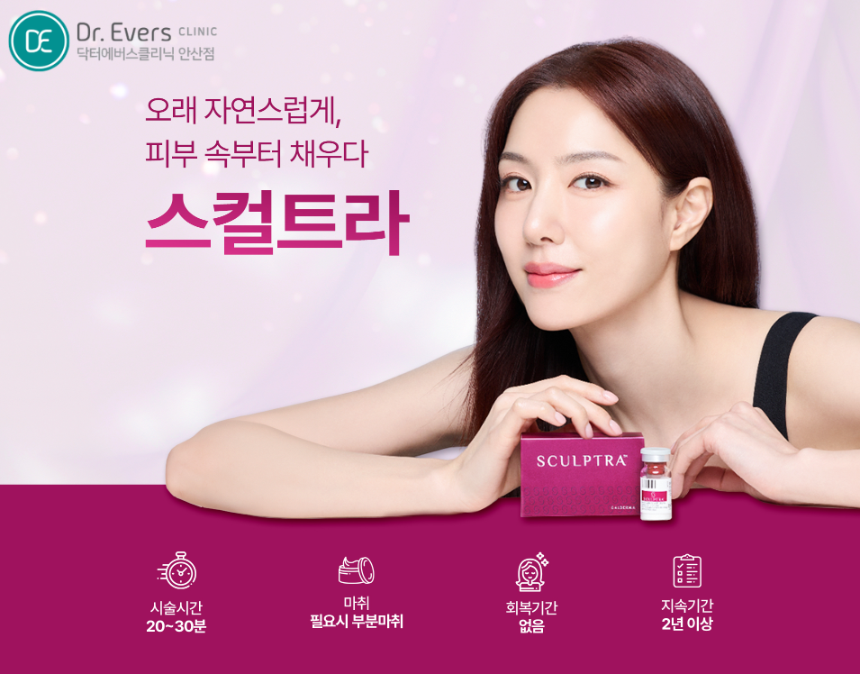 볼패임 콜라겐부스터 스컬트라_닥터에버스의원 안산점