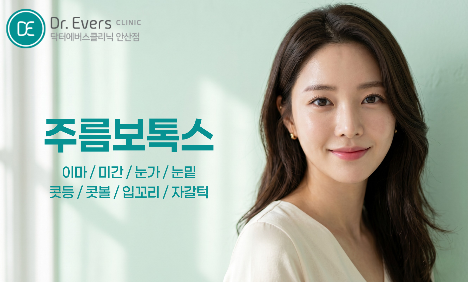 팔자주름 필러 보톡스 효과 주기 비교표_닥터에버스의원 안산점