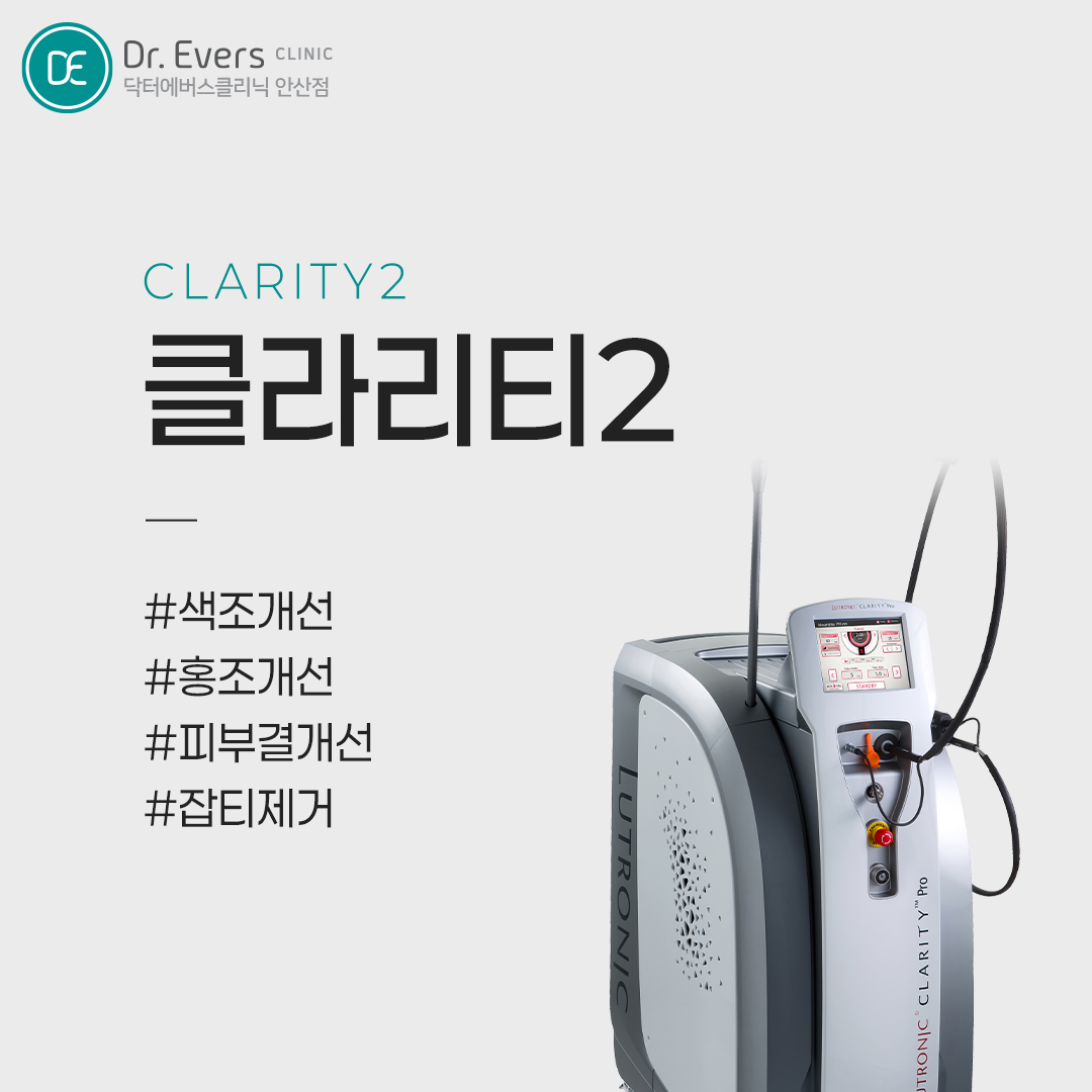 클라리티2 레이저토닝 효과와 시술 후 주의사항_닥터에버스의원 안산점