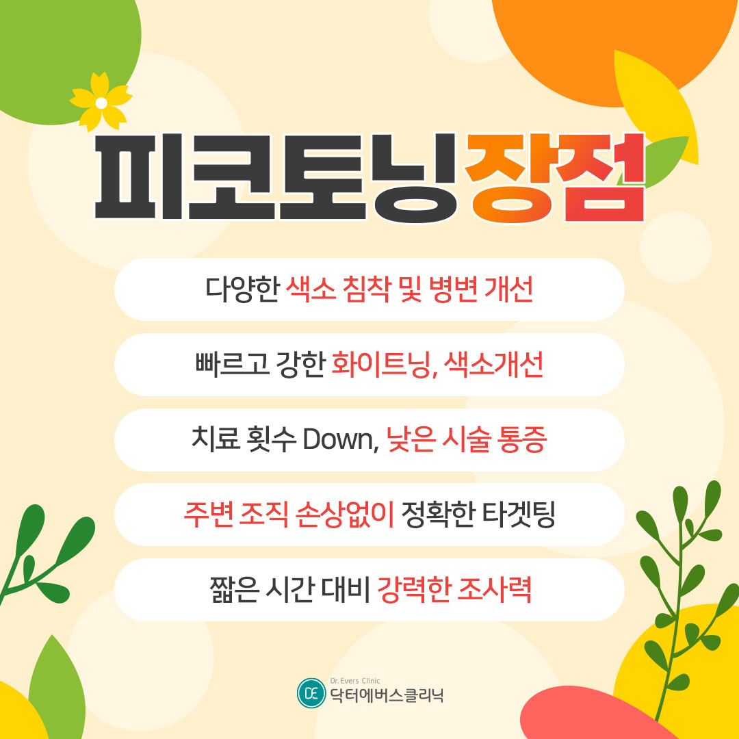 스킨스크러버 피코토닝 안산피부과 닥터에버스