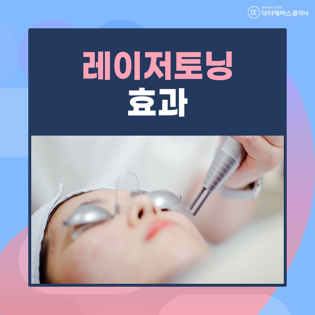레이저토닝 안산피부과 닥터에버스