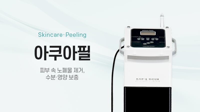 아쿠아필 안산피부과 닥터에버스