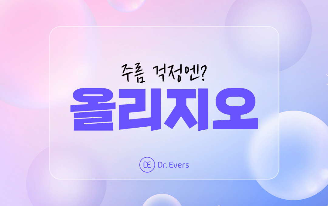 올리지오 안산피부과 닥터에버스