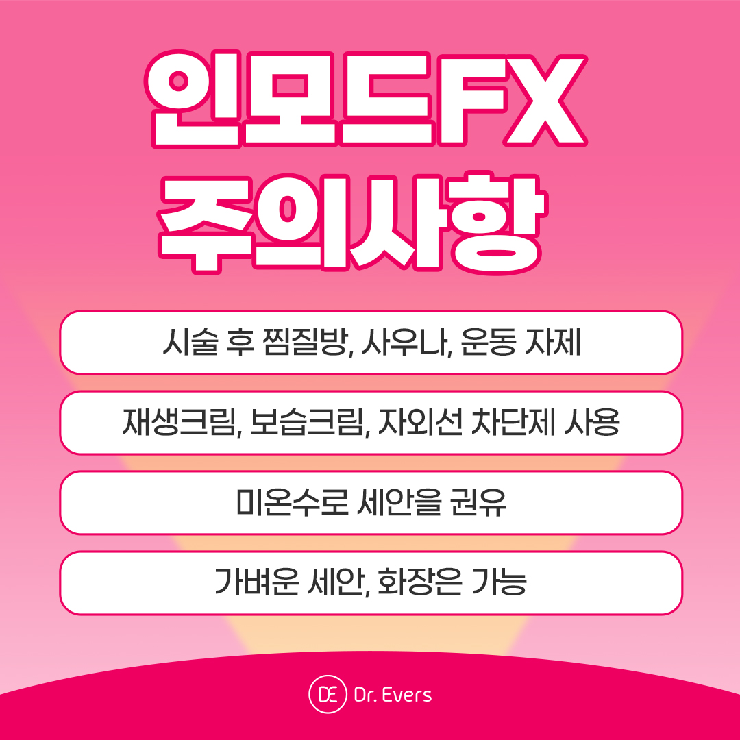 인모드FX 안산피부과 닥터에버스