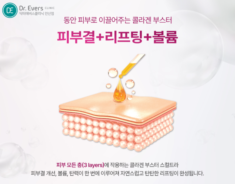 스컬트라 피부과_닥터에버스의원 안산점