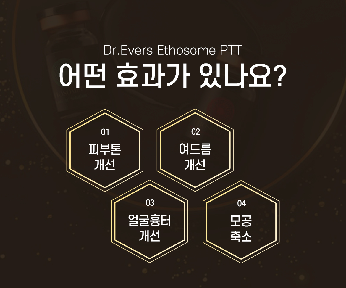 에토좀PTT 안산피부과 닥터에버스